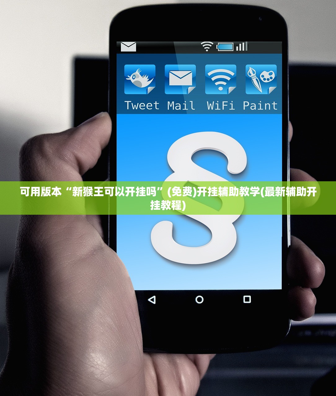 可用版本“新猴王可以开挂吗”(免费)开挂辅助教学(最新辅助开挂教程)