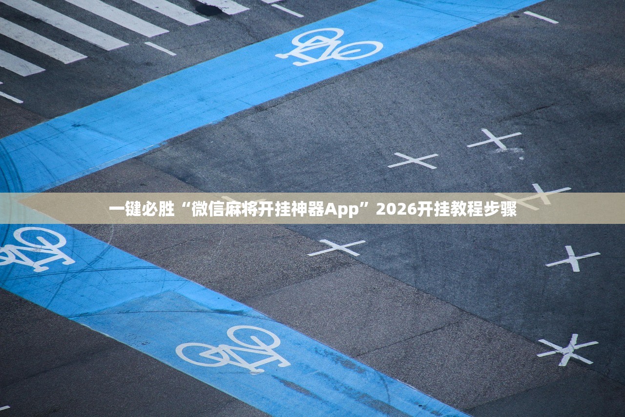 一键必胜“微信麻将开挂神器App	”2026开挂教程步骤