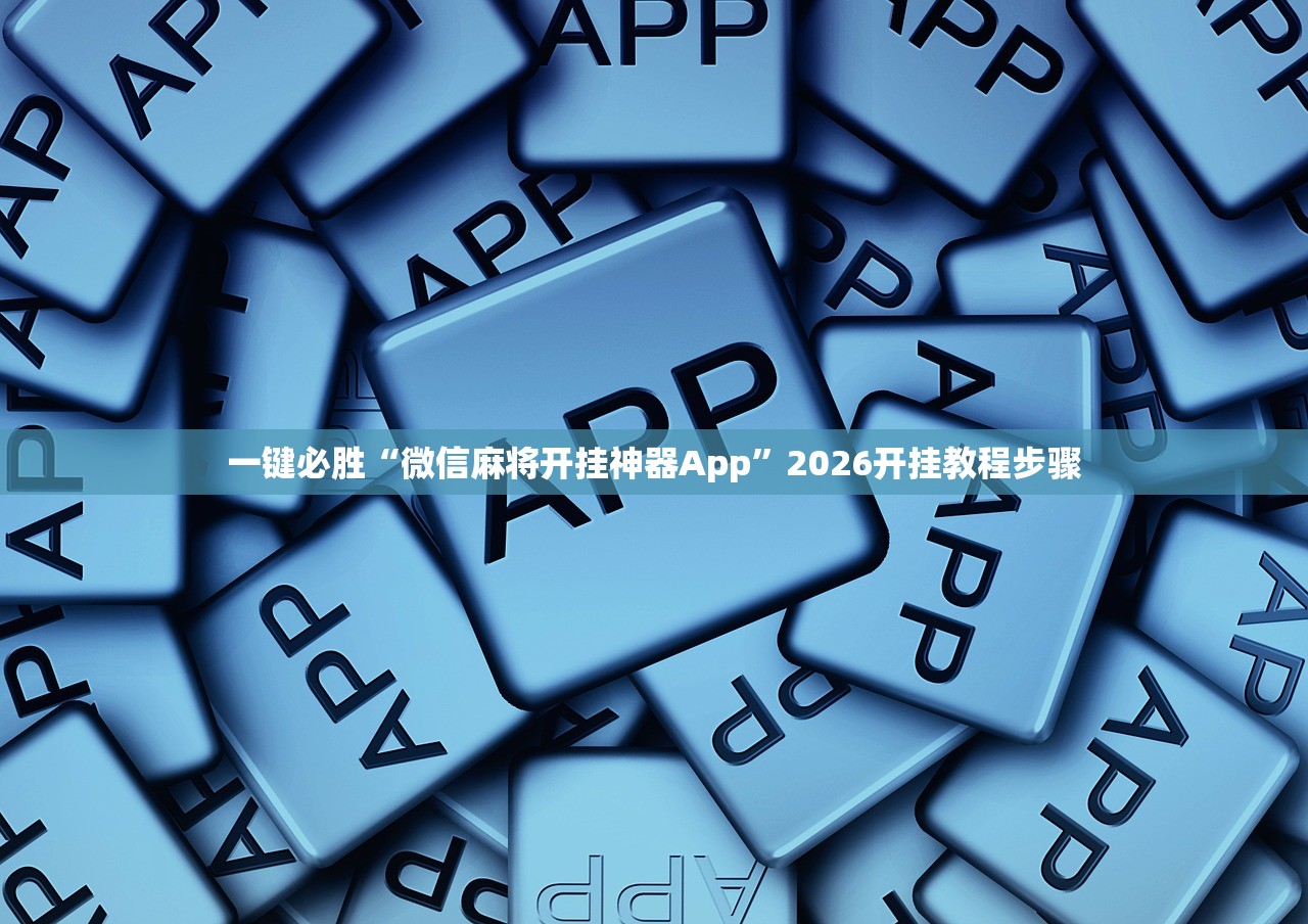 一键必胜“微信麻将开挂神器App	”2026开挂教程步骤