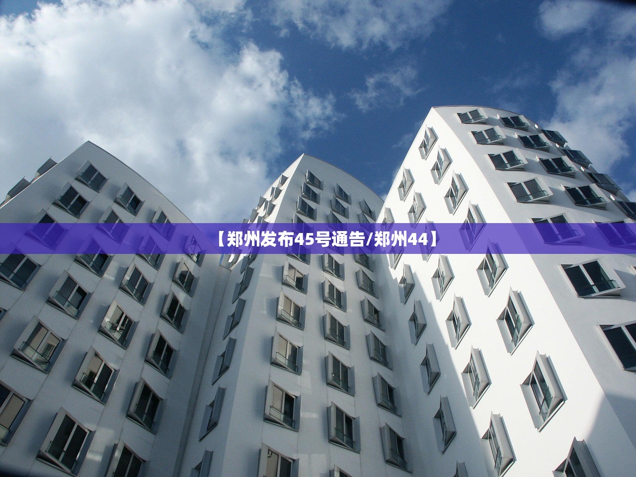 【郑州发布45号通告/郑州44】 【郑州发布45号通告/郑州44】
