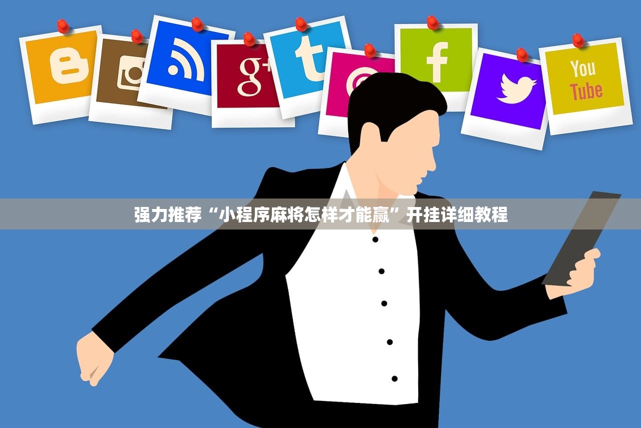 强力推荐“小程序麻将怎样才能赢”开挂详细教程