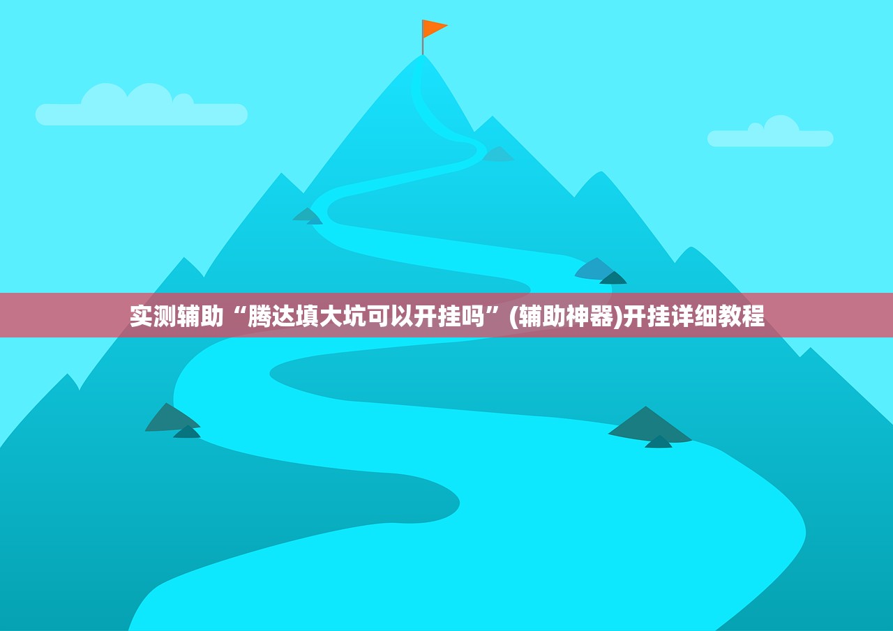 可用版本“新猴王可以开挂吗”(免费)开挂辅助教学(最新辅助开挂教程)