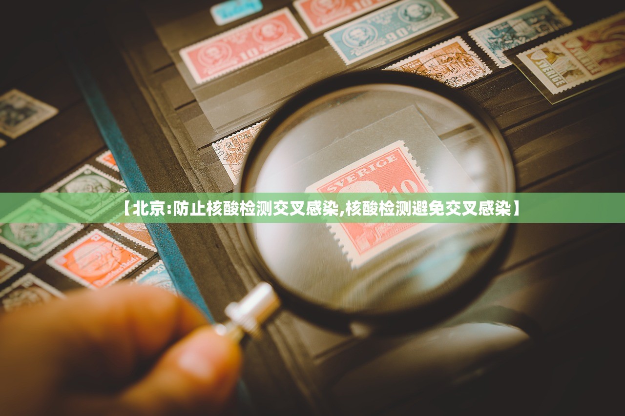 【北京:防止核酸检测交叉感染,核酸检测避免交叉感染】