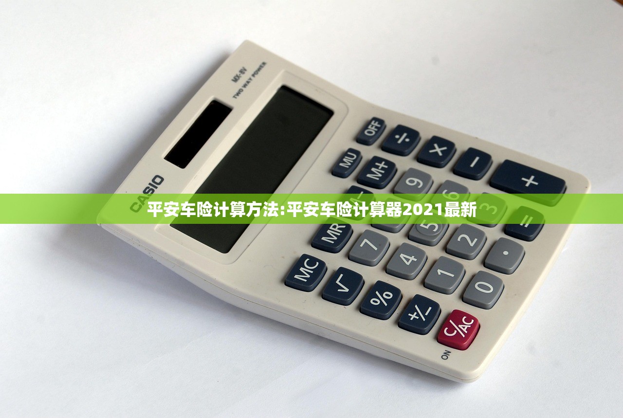 平安车险计算方法:平安车险计算器2021最新