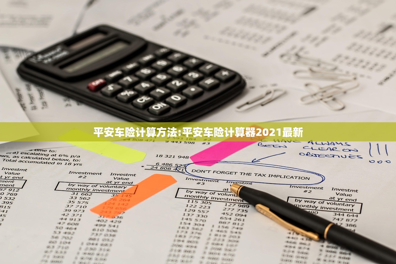 平安车险计算方法:平安车险计算器2021最新