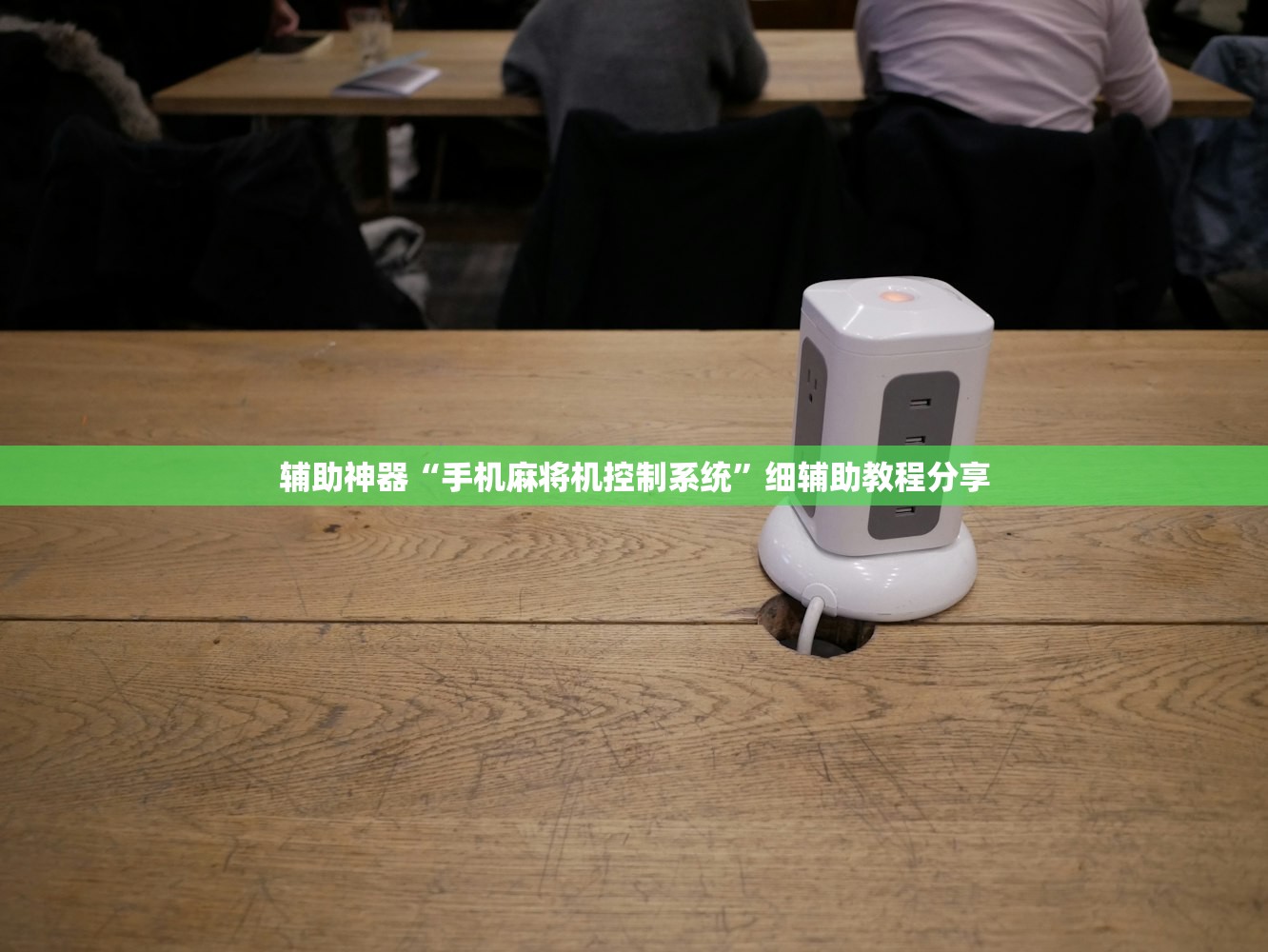 辅助神器“手机麻将机控制系统”细辅助教程分享
