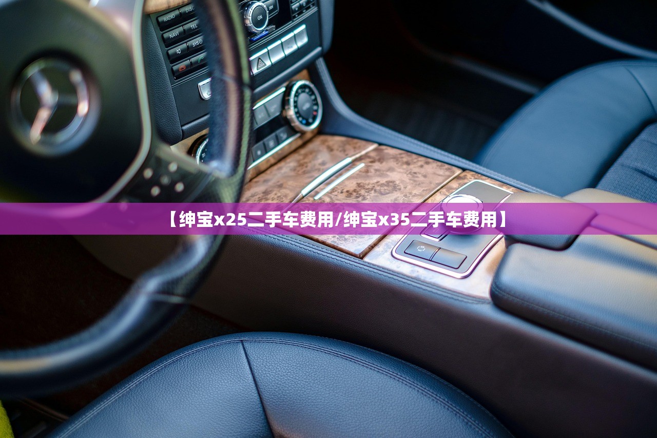 【绅宝x25二手车费用/绅宝x35二手车费用】