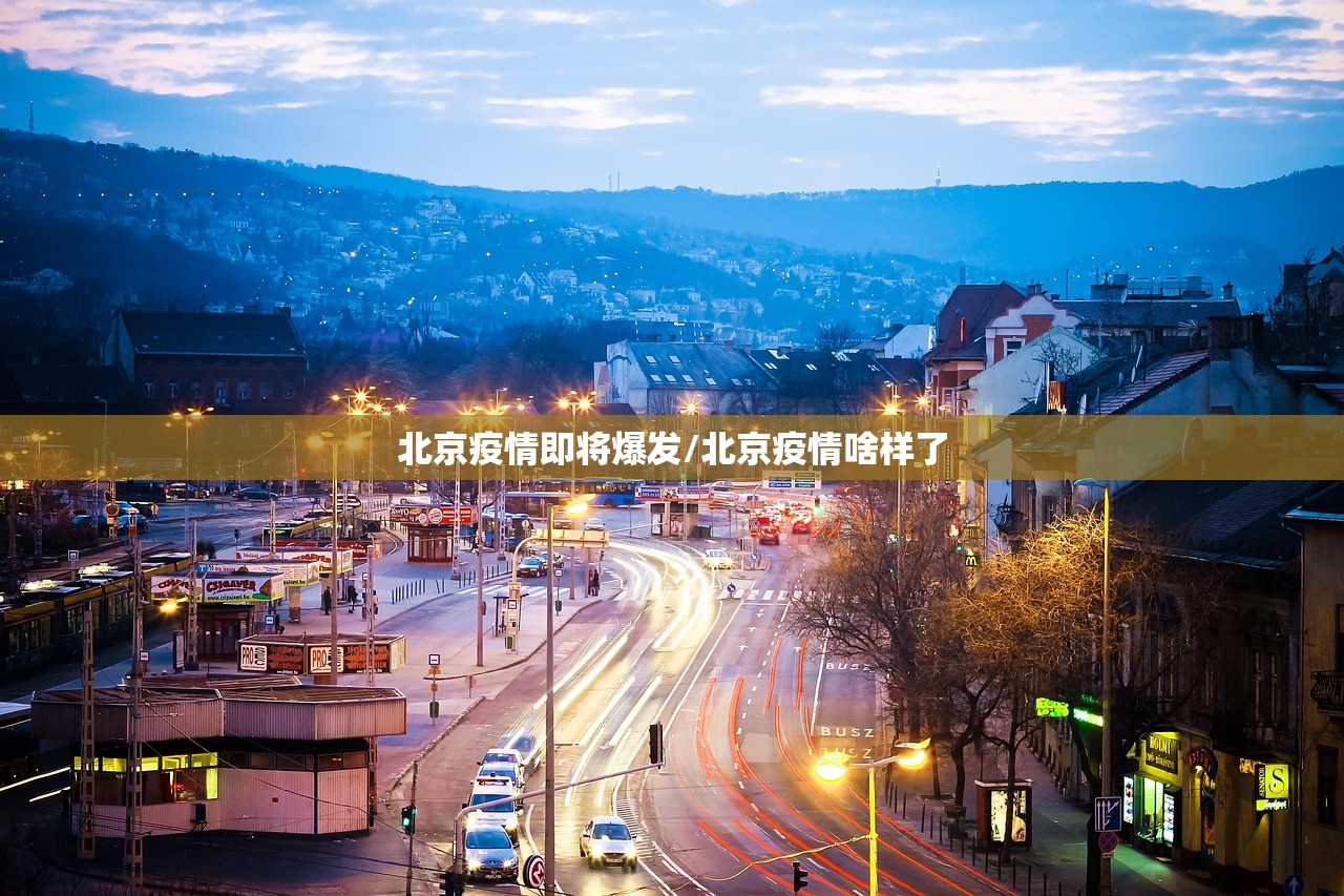 北京疫情即将爆发/北京疫情啥样了