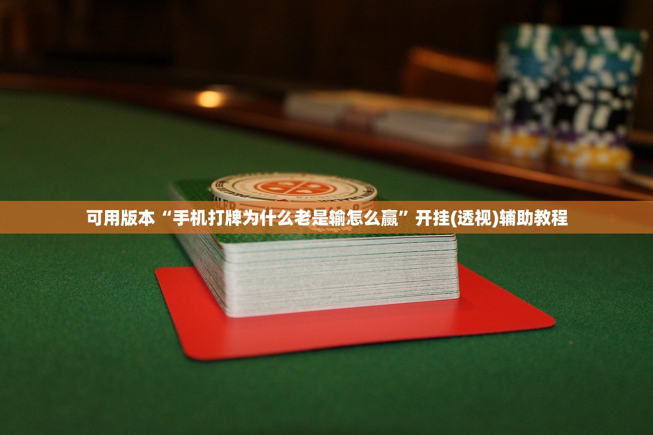 可用版本“手机打牌为什么老是输怎么赢”开挂(透视)辅助教程