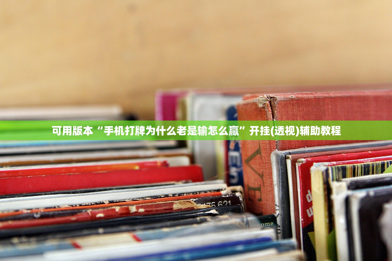 可用版本“手机打牌为什么老是输怎么赢”开挂(透视)辅助教程