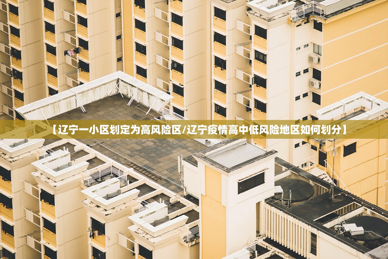 【辽宁一小区划定为高风险区/辽宁疫情高中低风险地区如何划分】 【辽宁一小区划定为高风险区/辽宁疫情高中低风险地区如何划分】