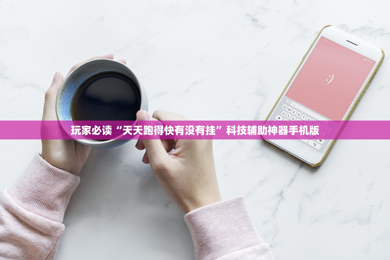 玩家必读“天天跑得快有没有挂”科技辅助神器手机版