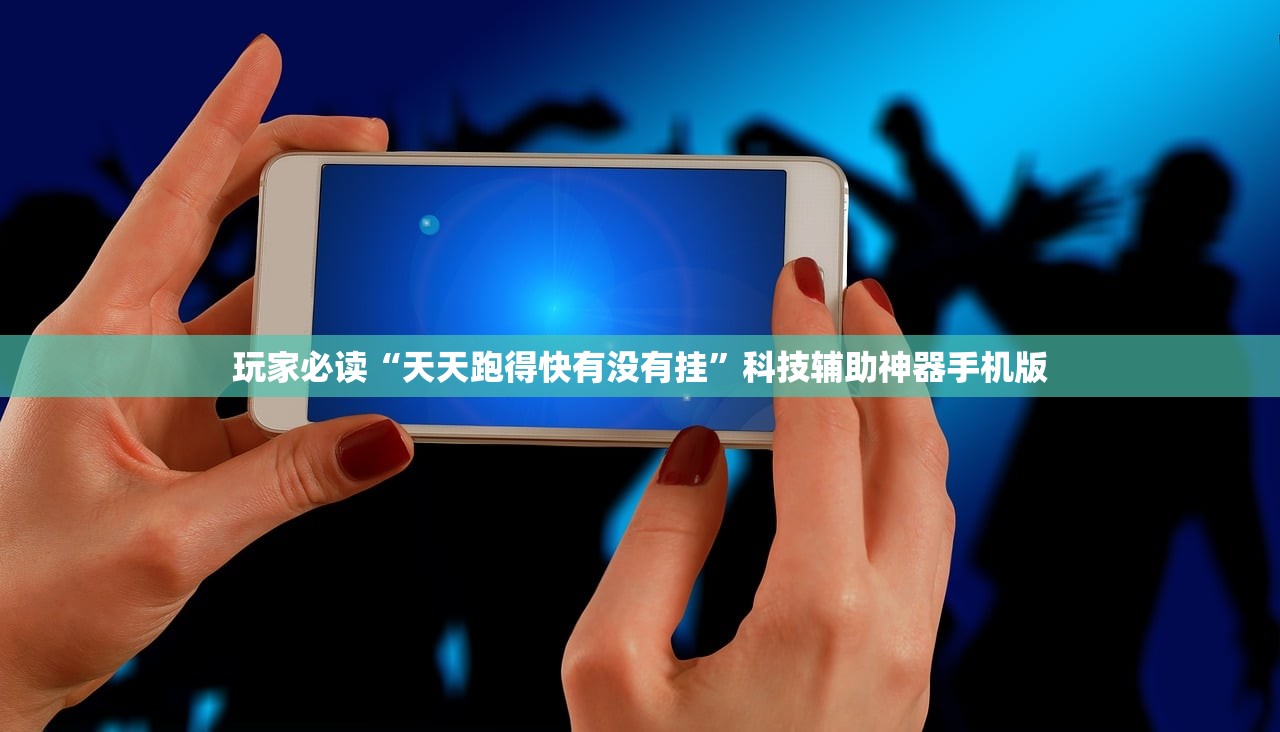 玩家必读“天天跑得快有没有挂”科技辅助神器手机版