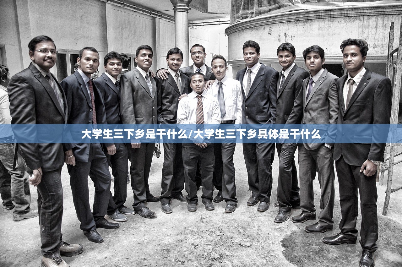 大学生三下乡是干什么/大学生三下乡具体是干什么