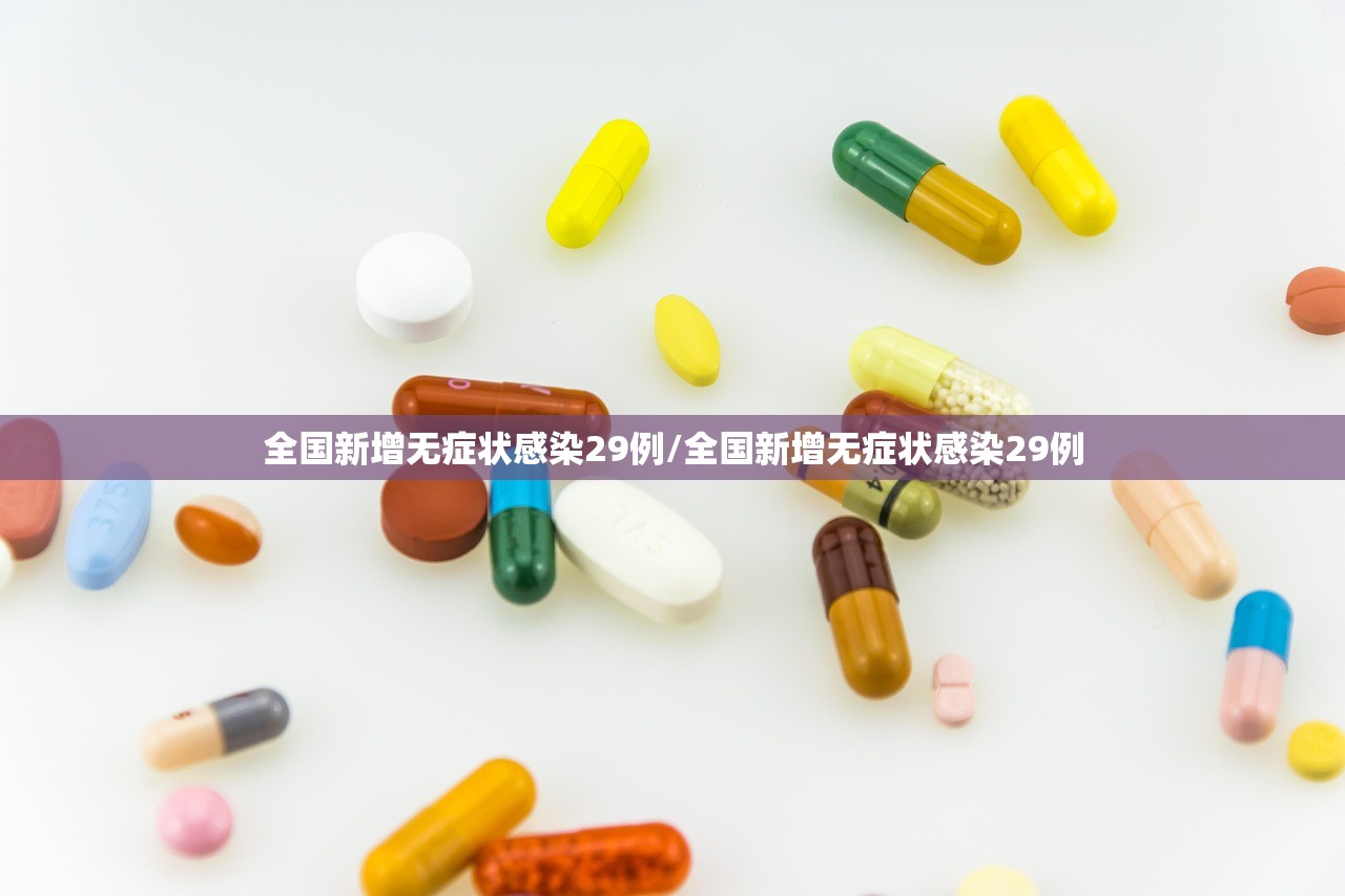 全国新增无症状感染29例/全国新增无症状感染29例