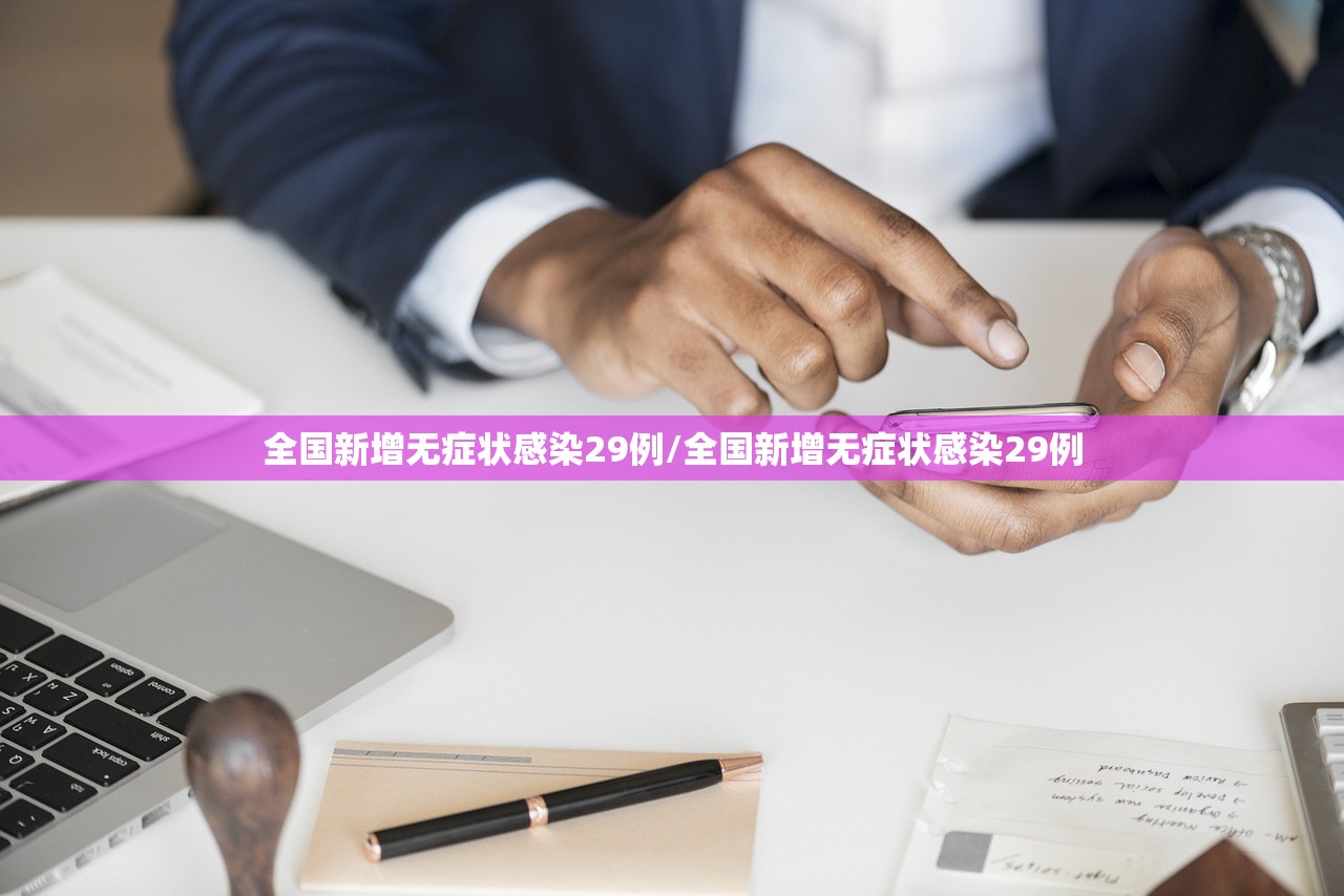 全国新增无症状感染29例/全国新增无症状感染29例