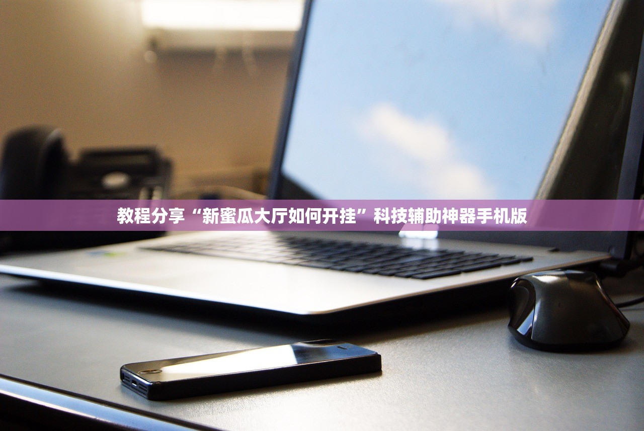 教程分享“新蜜瓜大厅如何开挂”科技辅助神器手机版