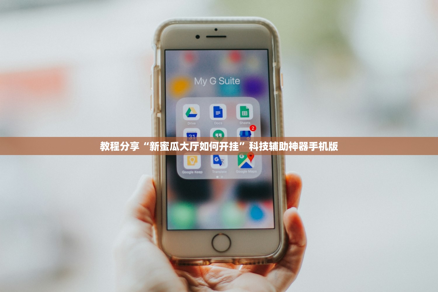 教程分享“新蜜瓜大厅如何开挂”科技辅助神器手机版