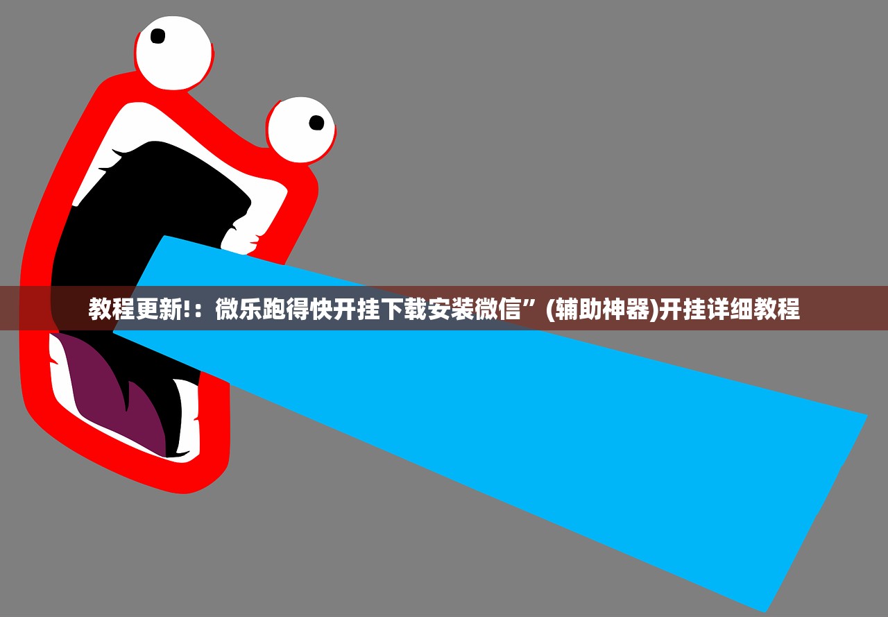 2026首发科技“微乐跑得快可以开挂吗”开挂(透视)最新辅助详细