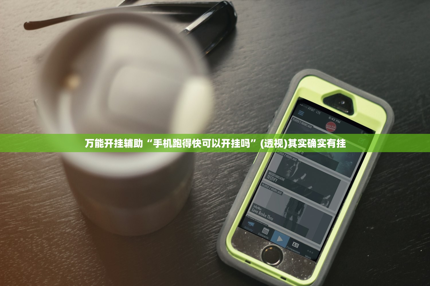 万能开挂辅助“手机跑得快可以开挂吗”(透视)其实确实有挂