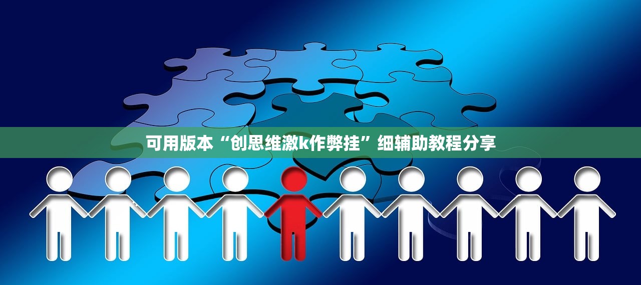 玩家必读“中至江西麻将怎么一直输”(透视挂)辅助下载教程