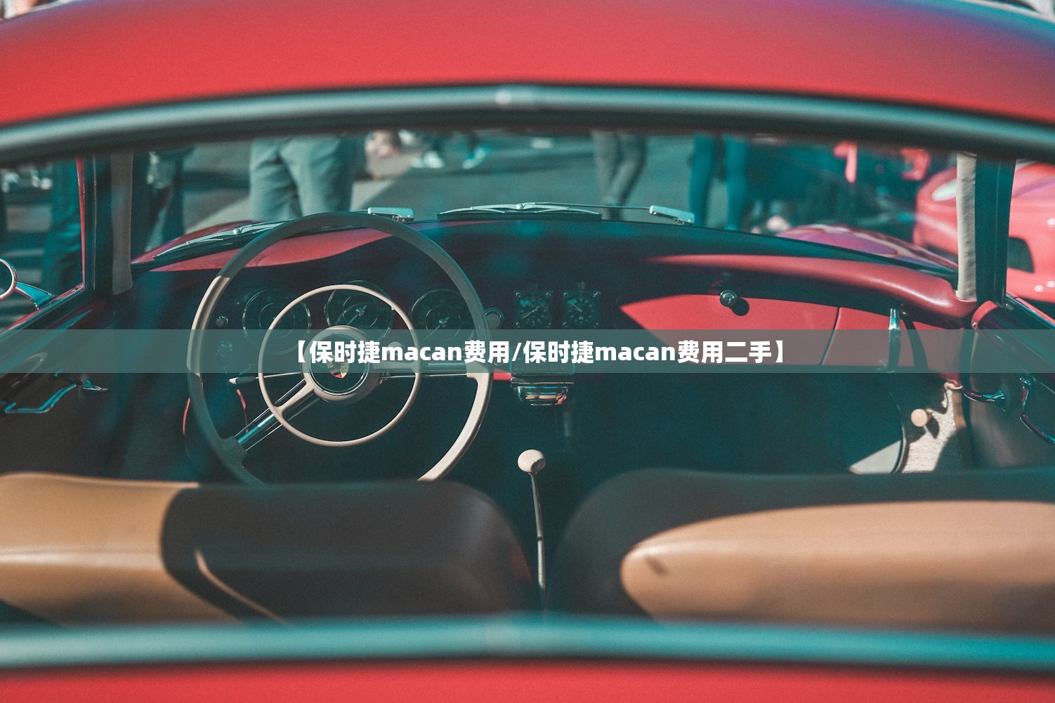 【保时捷macan费用/保时捷macan费用二手】