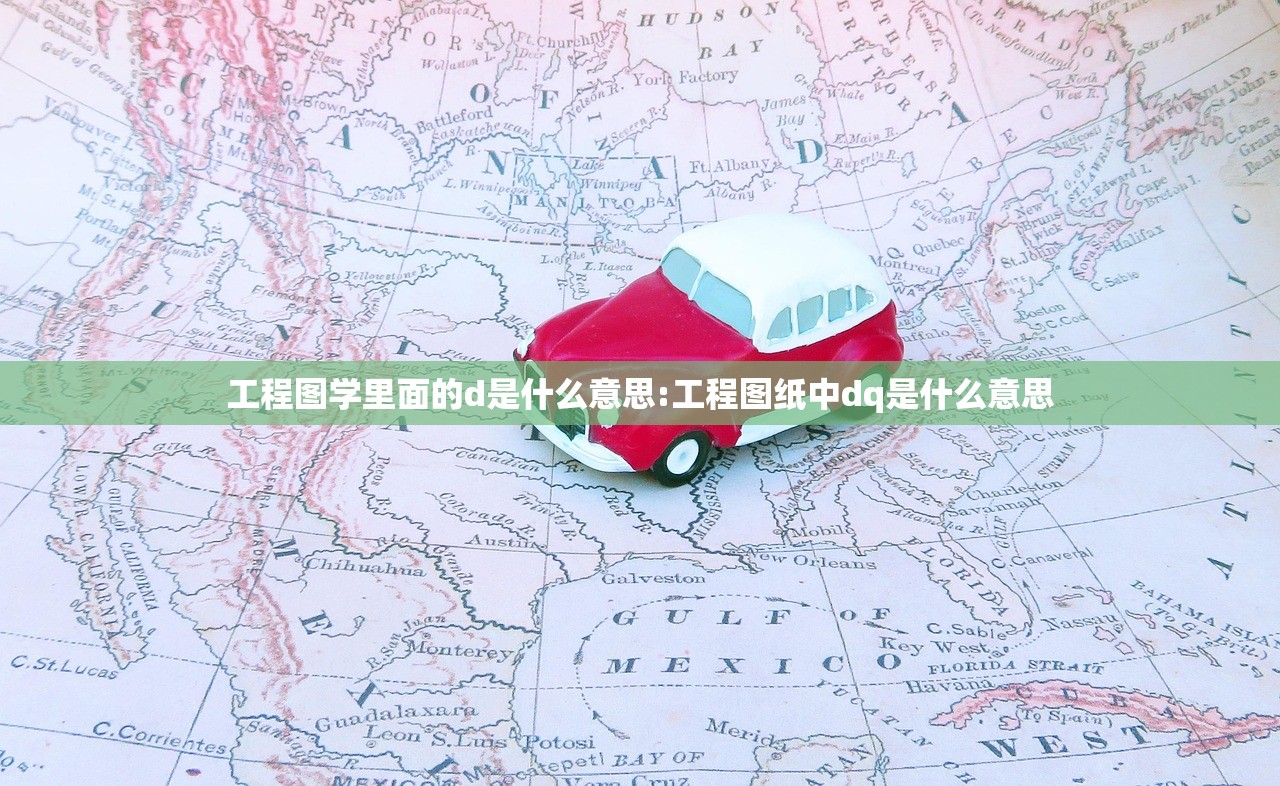 工程图学里面的d是什么意思:工程图纸中dq是什么意思