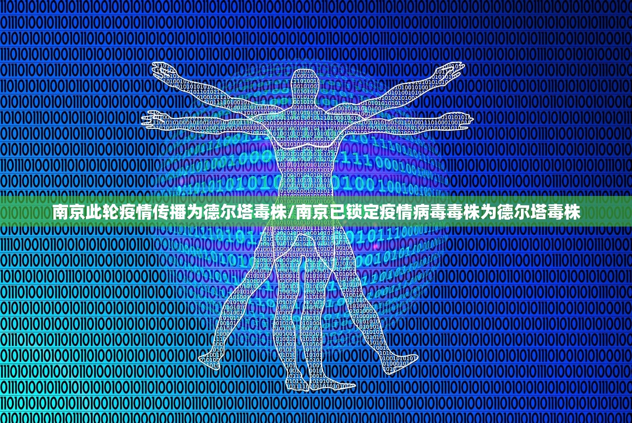 南京此轮疫情传播为德尔塔毒株/南京已锁定疫情病毒毒株为德尔塔毒株