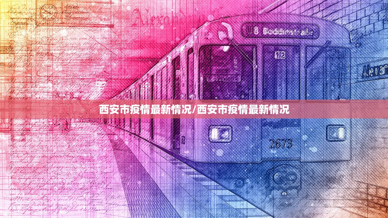 西安市疫情最新情况/西安市疫情最新情况