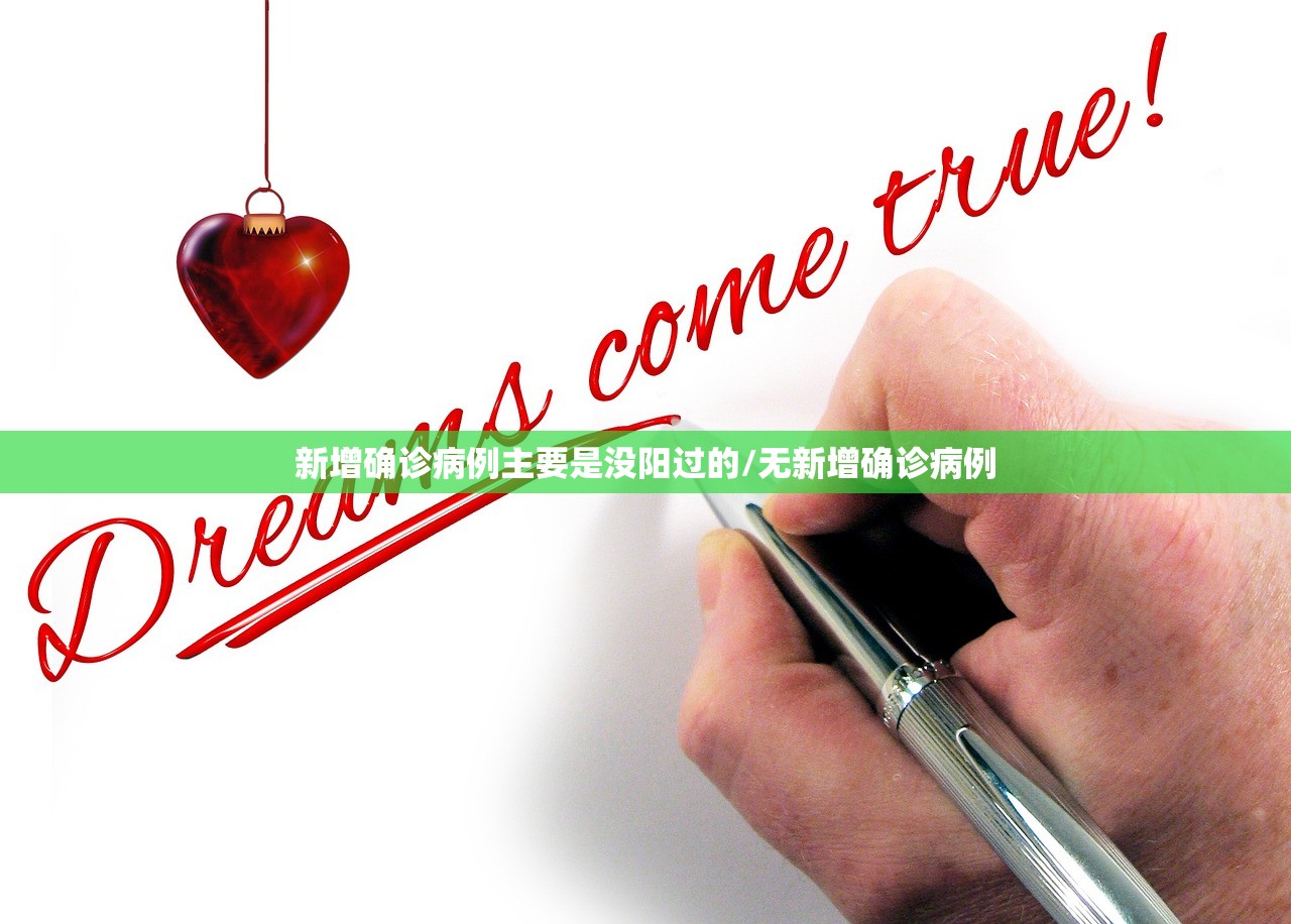 新增确诊病例主要是没阳过的/无新增确诊病例