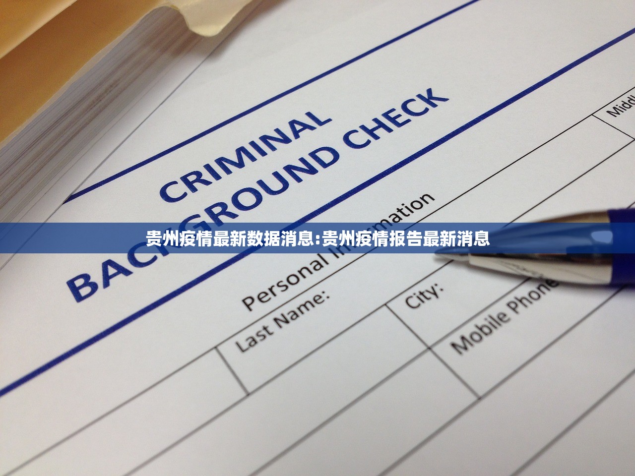 贵州疫情最新数据消息:贵州疫情报告最新消息