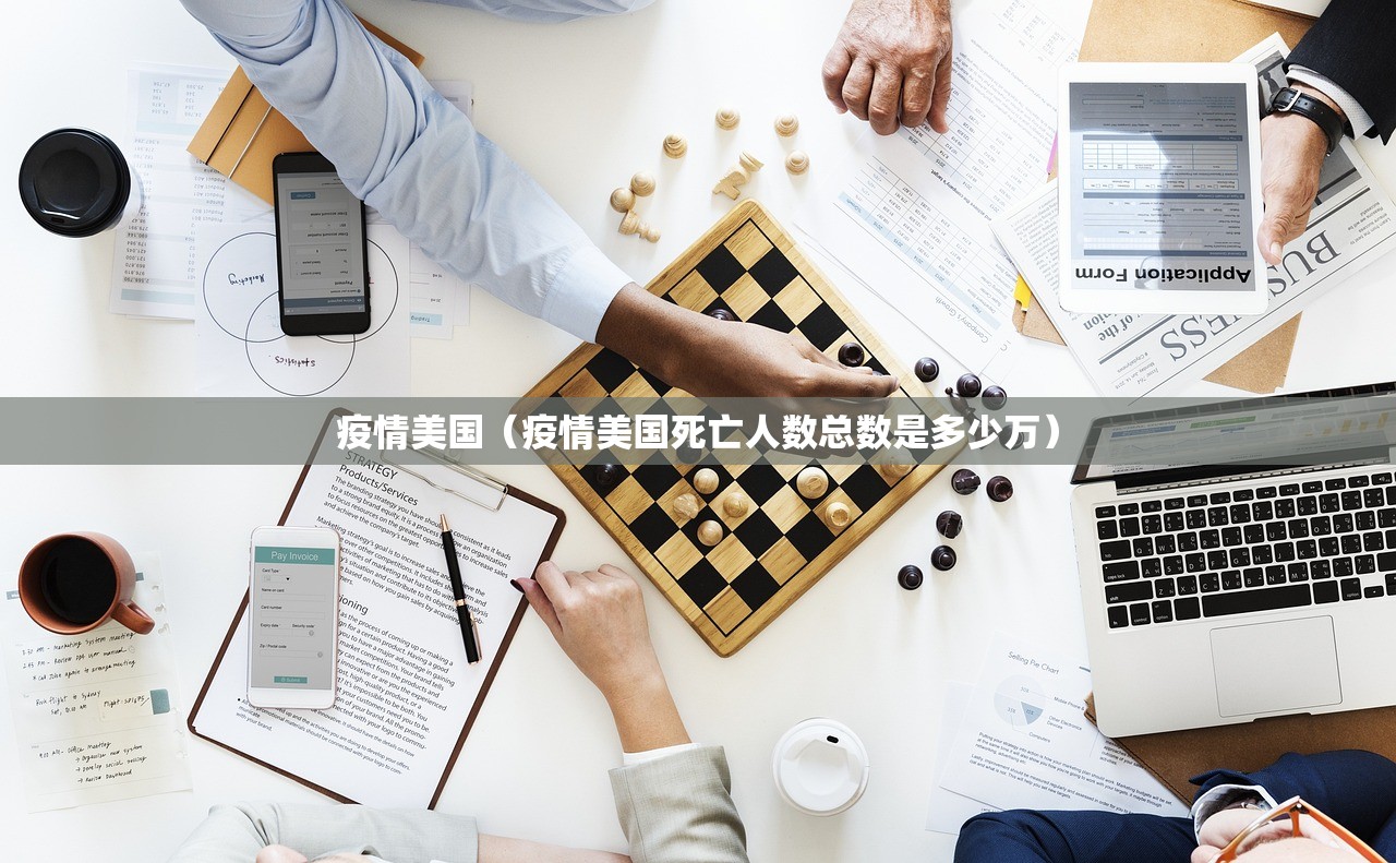 疫情美国（疫情美国死亡人数总数是多少万）