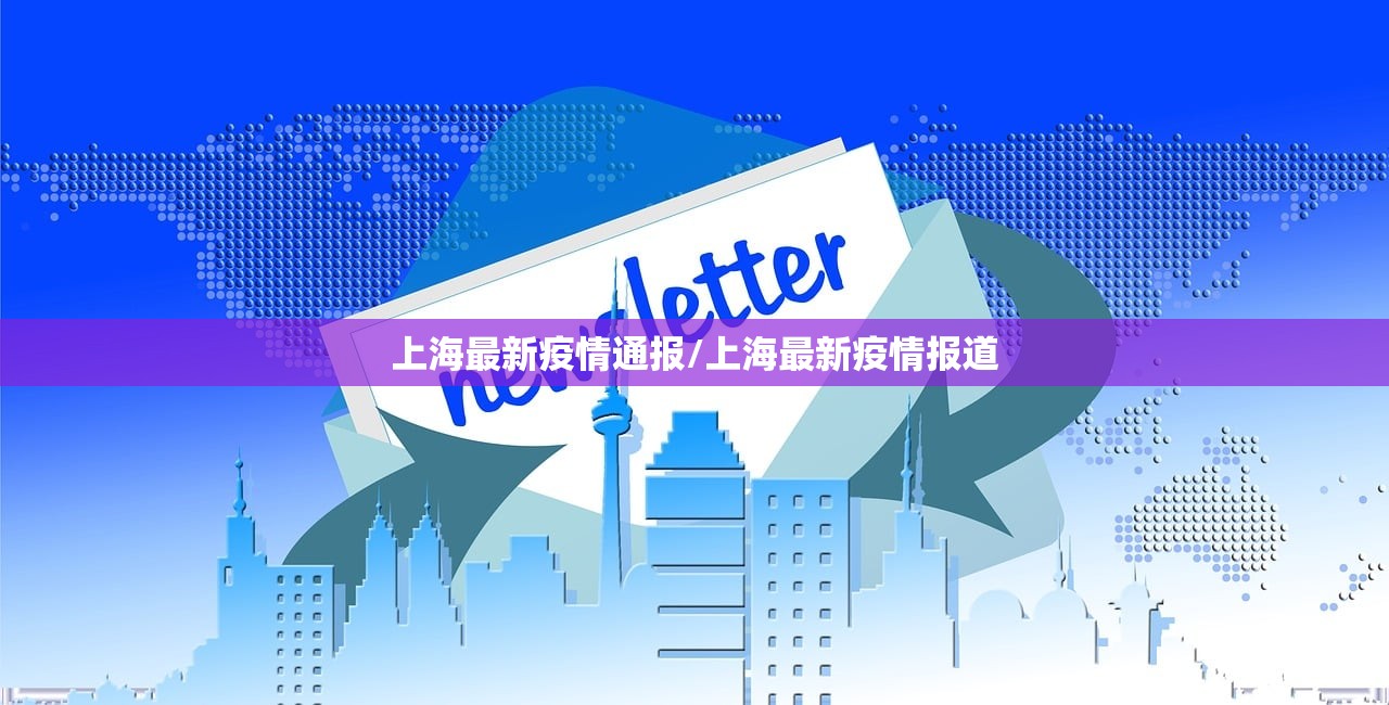 上海最新疫情通报/上海最新疫情报道