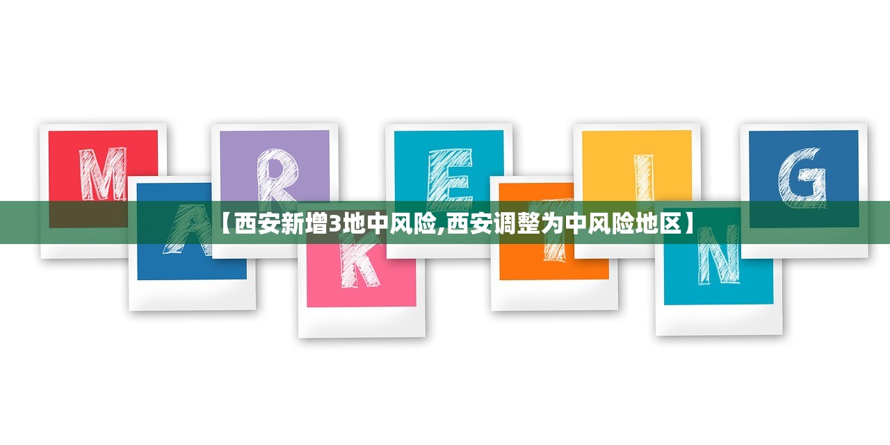 【西安新增3地中风险,西安调整为中风险地区】