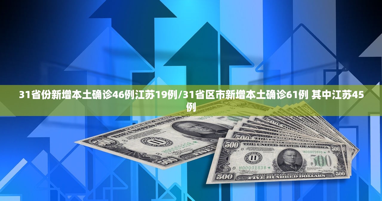 31省份新增本土确诊46例江苏19例/31省区市新增本土确诊61例 其中江苏45例