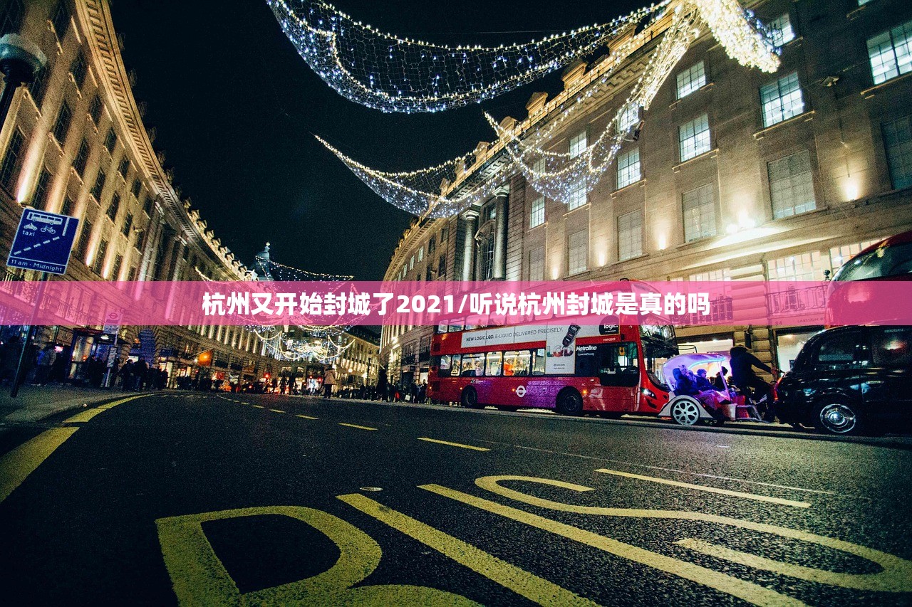 杭州又开始封城了2021/听说杭州封城是真的吗