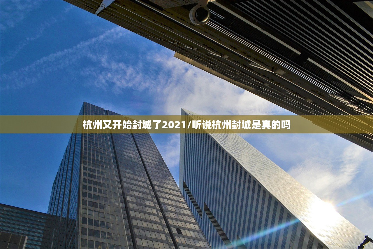 杭州又开始封城了2021/听说杭州封城是真的吗