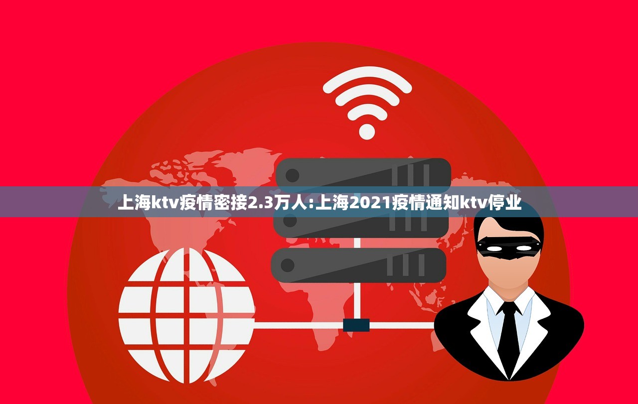 上海ktv疫情密接2.3万人:上海2021疫情通知ktv停业