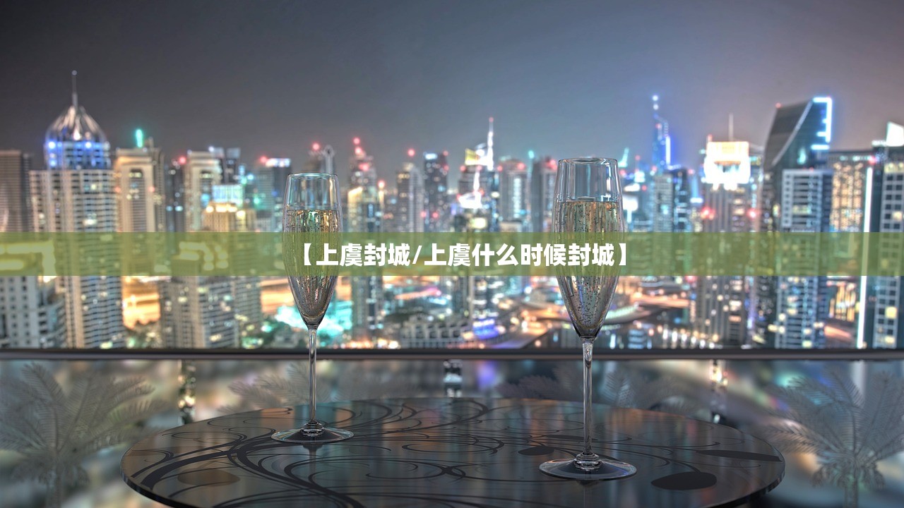 【上虞封城/上虞什么时候封城】