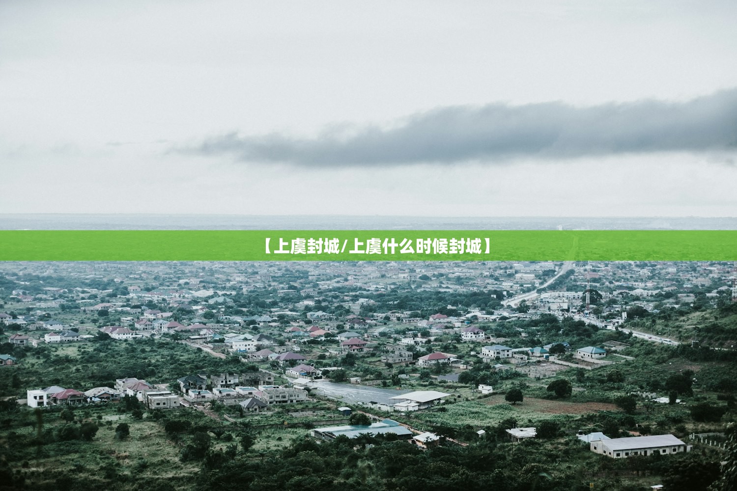 【上虞封城/上虞什么时候封城】