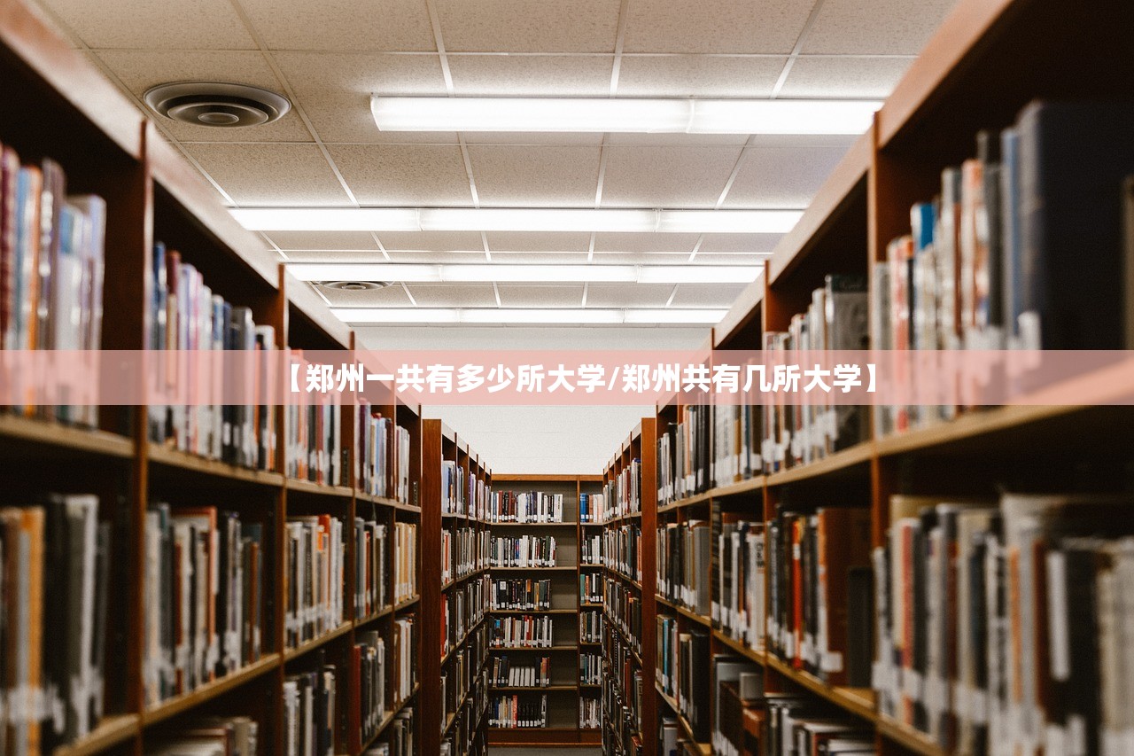 【郑州一共有多少所大学/郑州共有几所大学】