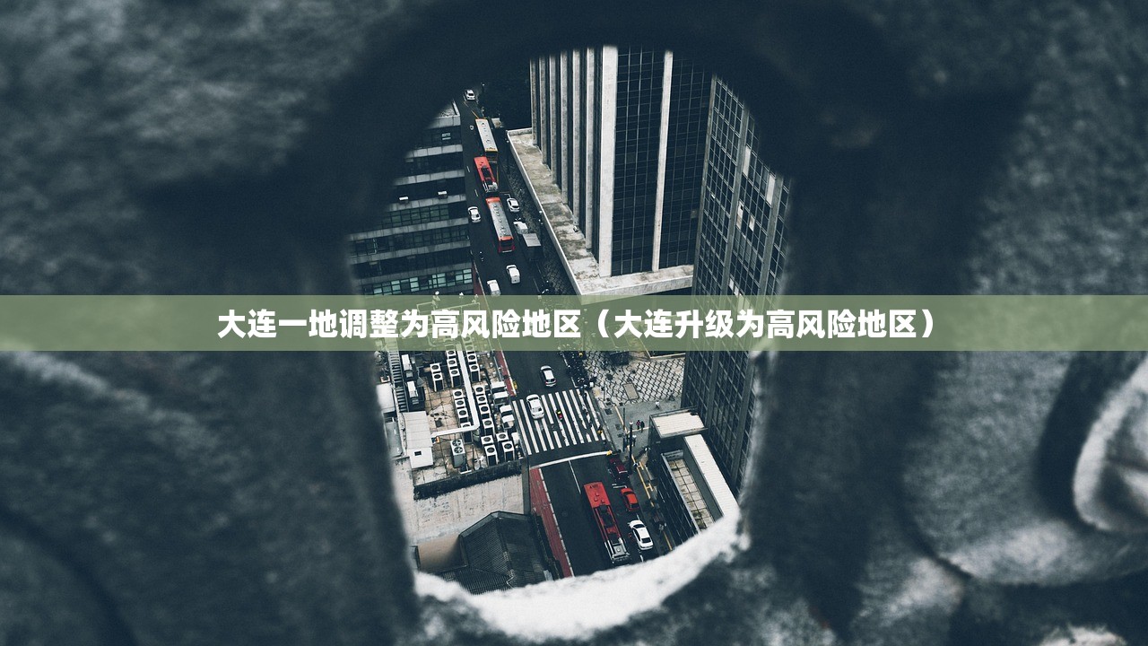 大连一地调整为高风险地区（大连升级为高风险地区）