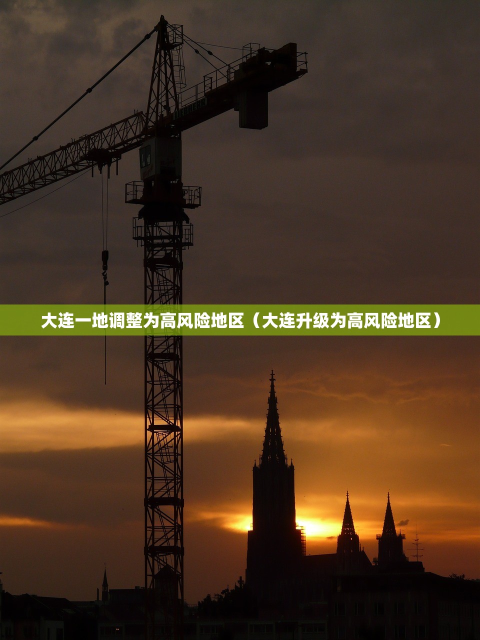 大连一地调整为高风险地区（大连升级为高风险地区）