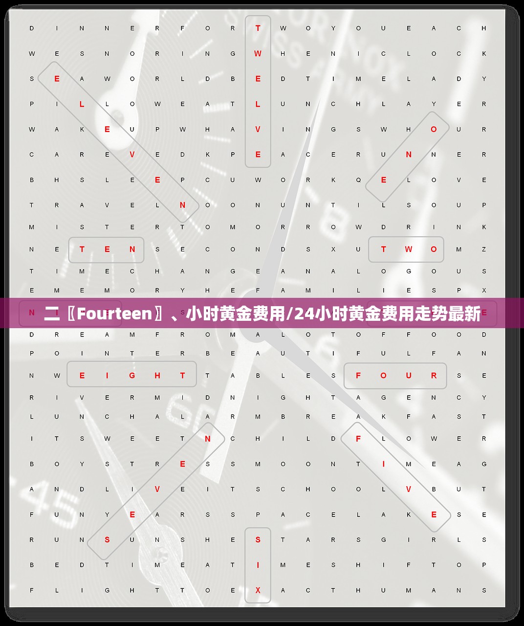 二〖Fourteen〗	、小时黄金费用/24小时黄金费用走势最新