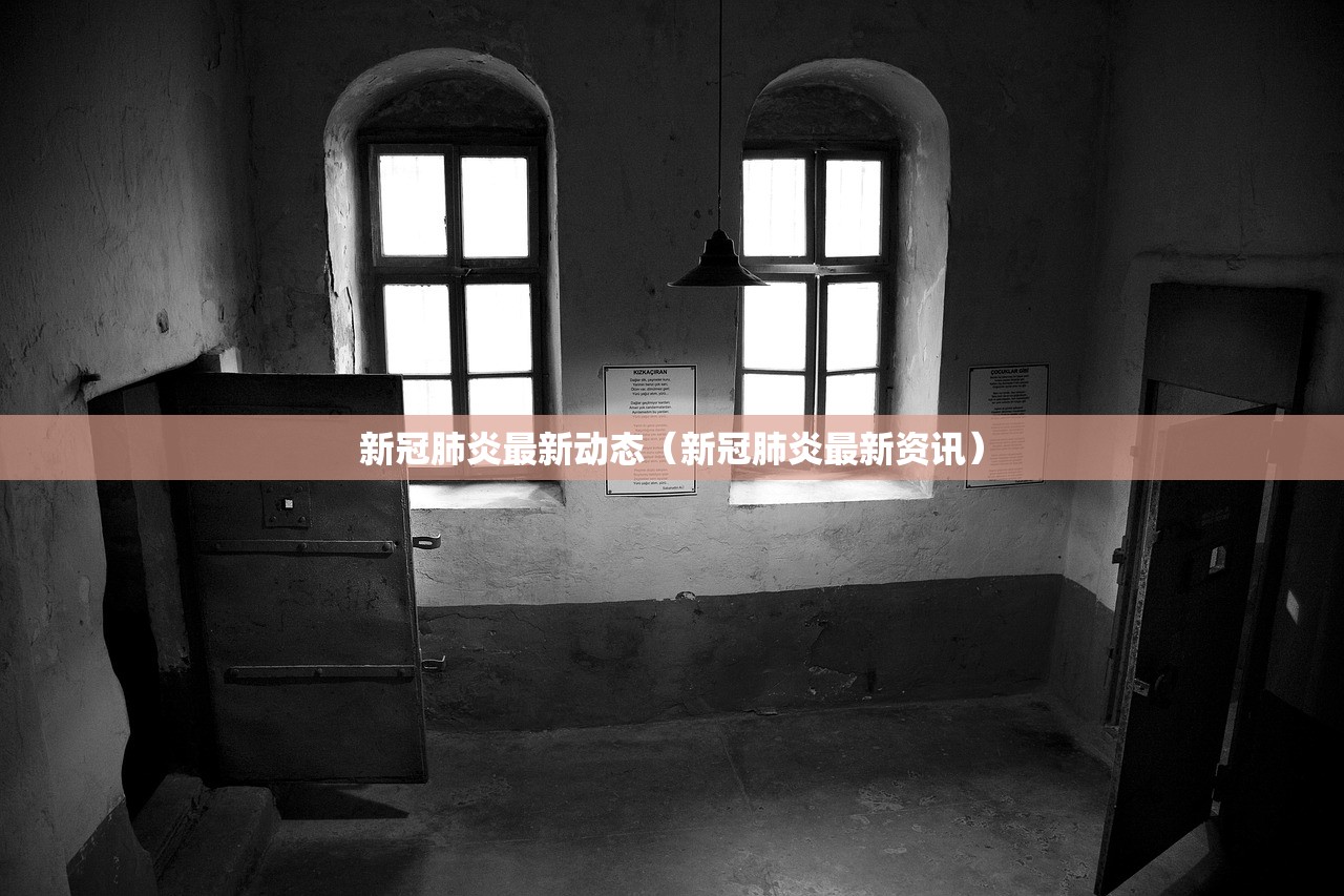 新冠肺炎最新动态（新冠肺炎最新资讯）