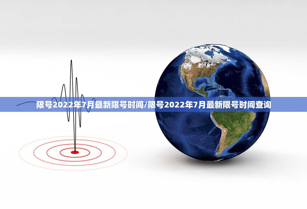 限号2022年7月最新限号时间/限号2022年7月最新限号时间查询