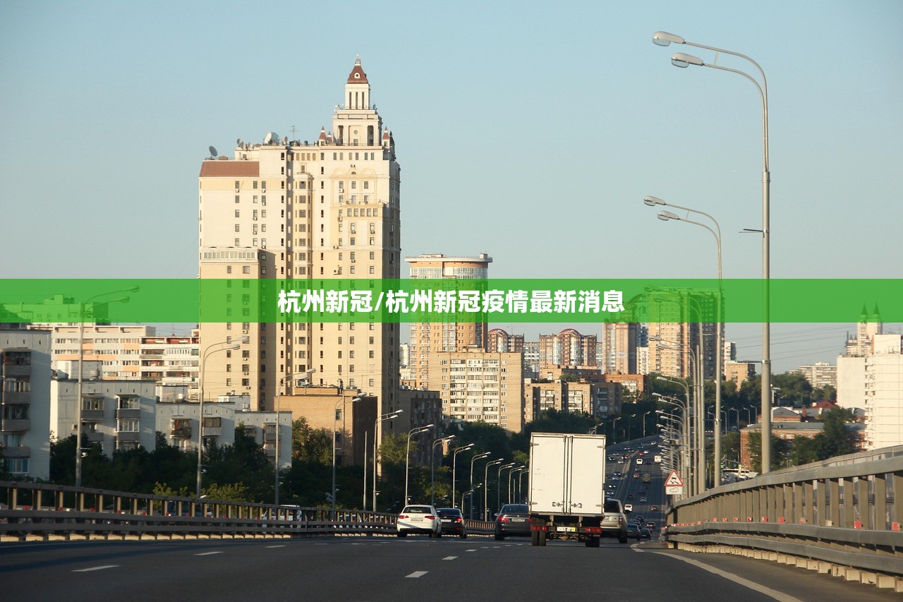 杭州新冠/杭州新冠疫情最新消息