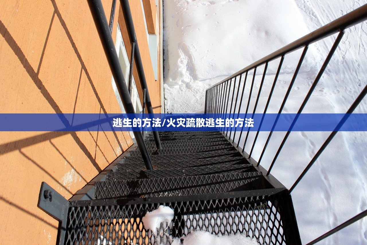 逃生的方法/火灾疏散逃生的方法