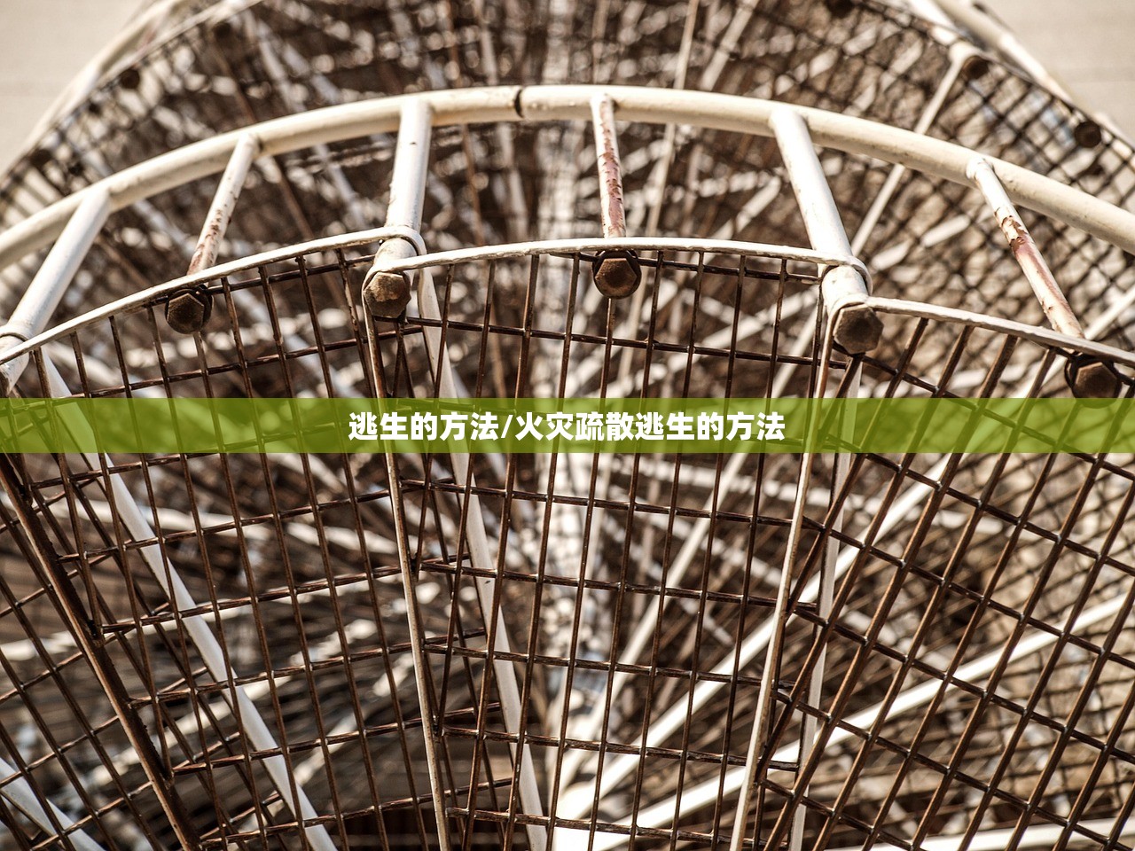 逃生的方法/火灾疏散逃生的方法