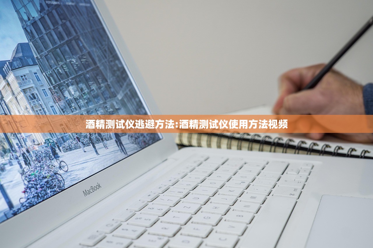 酒精测试仪逃避方法:酒精测试仪使用方法视频